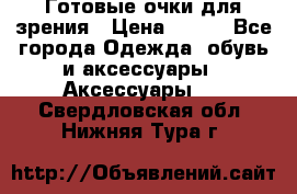 Готовые очки для зрения › Цена ­ 400 - Все города Одежда, обувь и аксессуары » Аксессуары   . Свердловская обл.,Нижняя Тура г.